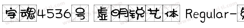 字魂4536号 虚明锐艺体 Regular字体转换